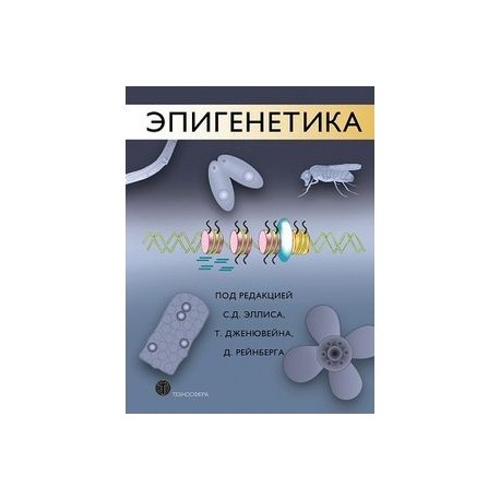 Эпигенетика