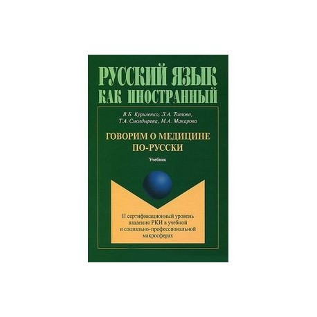 Говорим о медицине по-русски. II сертификационный уровень владения РКИ в учебной и социально-профессиональной макросферах