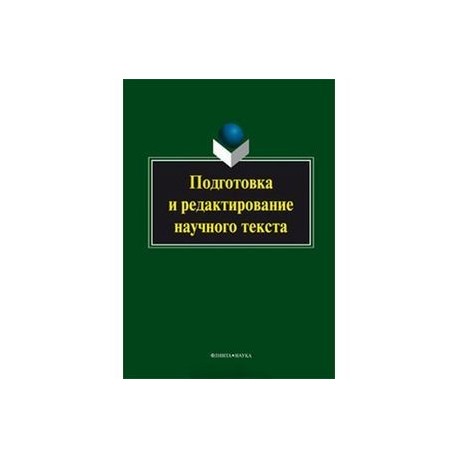 Подготовка и редактирование научного текста