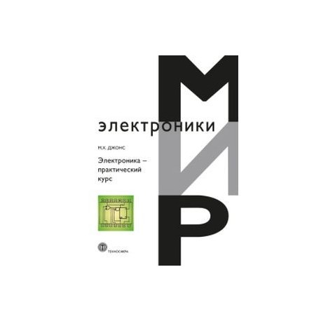 Электроника - практический курс.