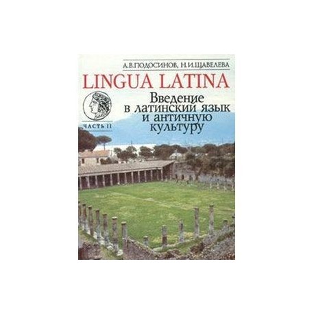 Lingua Latina. Введение в латинский язык и античную культуру. Часть 2