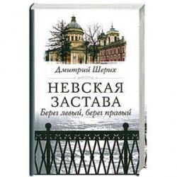 Невская застава. Берег левый, берег правый