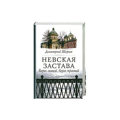 Невская застава. Берег левый, берег правый