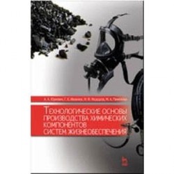 Технологические основы производства химических компонентов систем жизнеобеспечения: Учебное пособие