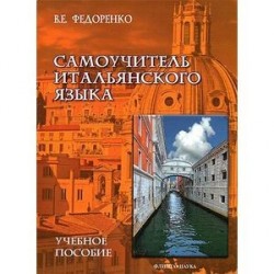 Самоучитель итальянского языка:  учебное пособие