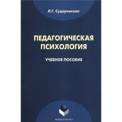 Педагогическая психология: Учебное пособие