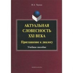 Актуальная словесность XXI века. Приглашение к диалогу. Учебное пособие