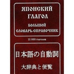 Японский глагол. Большой словарь-справочник