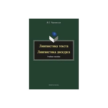 Лингвистика текста. Лингвистика дискурса