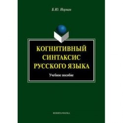 Когнитивный синтаксис русского языка