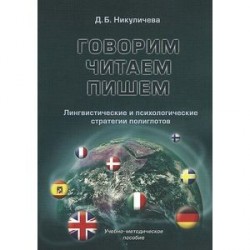 Говорим, читаем, пишем. Лингвистические и психологические стратегии полиглотов