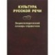 Культура русской речи. Энциклопедический словарь-справочник