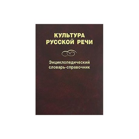 Культура русской речи. Энциклопедический словарь-справочник