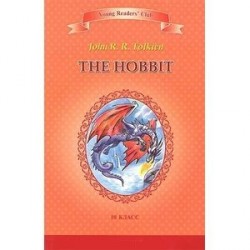 The Hobbit / Хоббит. 10 класс. Книга для чтения на английском языке