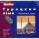 Турецкий язык. Базовый курс (книга + 3CD).