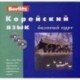 Корейский язык. Базовый курс (книга + 3CD)