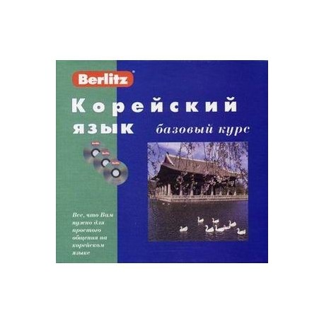 Корейский язык. Базовый курс (книга + 3CD)