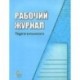 Рабочий журнал педагога-психолога