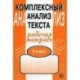 Комплексный анализ текста. 9 класс. Рабочая тетрадь