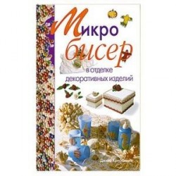 Микробисер в отделке декоративных изделий