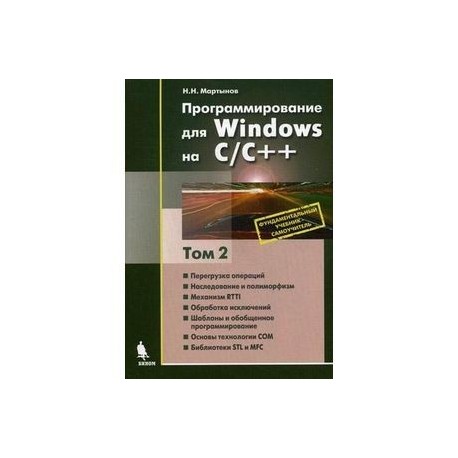 Программирование для Windows на С/С++. В 2 томах. Том 2