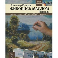 Живопись маслом. Пейзаж / Oil Painting: Landscape: Textbook (+ DVD-ROM)