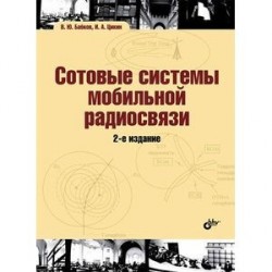 Сотовые системы мобильной радиосвязи. Учебное пособие