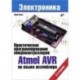 Практическое программирование микроконтроллеров Atmel AVR на языке ассемблера