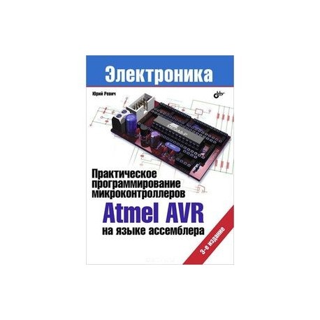 Практическое программирование микроконтроллеров Atmel AVR на языке ассемблера