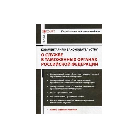 Комментарий к законодательству о службе в таможенных органах Российской Федерации