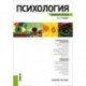 Психология. Конспект лекций
