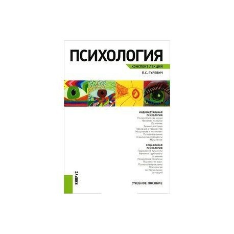 Психология. Конспект лекций
