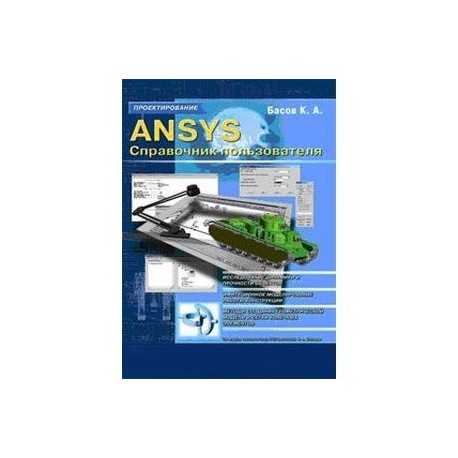 ANSYS. Справочник пользователя