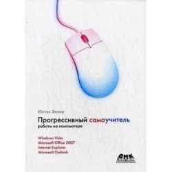 Прогрессивный самоучитель работы на компьютере