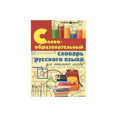 Словообразовательный словарь русского языка для начальной школы