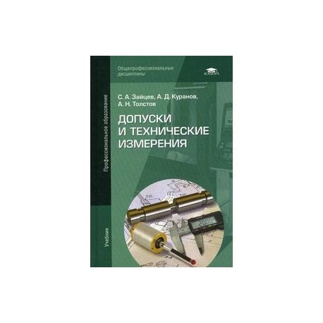 Допуски и технические измерения: Учебник.
