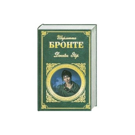 Джейн Эйр