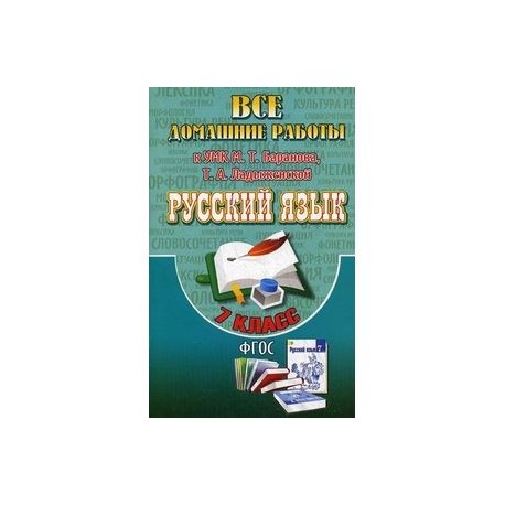 Русский язык. 7 класс. Все домашние работы к УМК М. Т. Баранова, Т. А. Ладыженской (учебнику и рабочей тетради Е. А. Ефремовой)