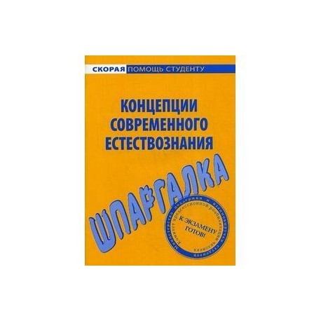 Концепции современного естествознания. Шпаргалка