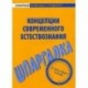 Концепция современного естествознания. Шпаргалка