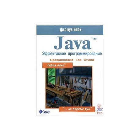 Java. Эффективное программирование