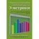 Статистические методы работы с электронными документами в библиотечной сфере, или Э-метрики