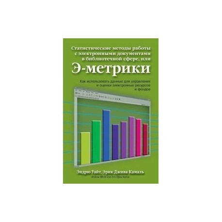 Статистические методы работы с электронными документами в библиотечной сфере, или Э-метрики