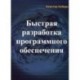 Быстрая разработка программного обеспечения