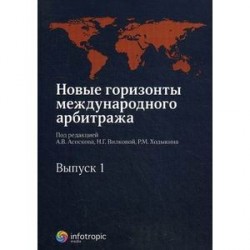 Новые горизонты международного арбитража. Сборник статей. Выпуск 1