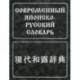 Современный японско-русский словарь. Около 160 000 слов и словосочетаний