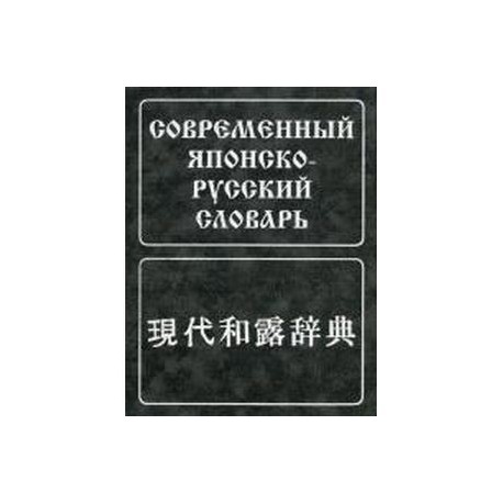 Современный японско-русский словарь. Около 160 000 слов и словосочетаний