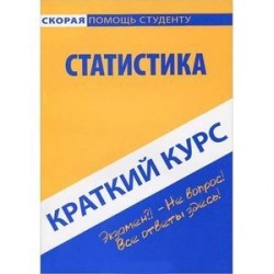 Краткий курс по статистике: Учебное пособие