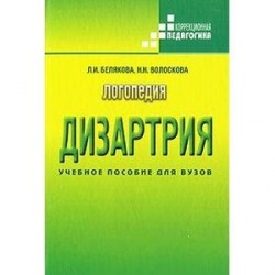 Логопедия. Дизартрия