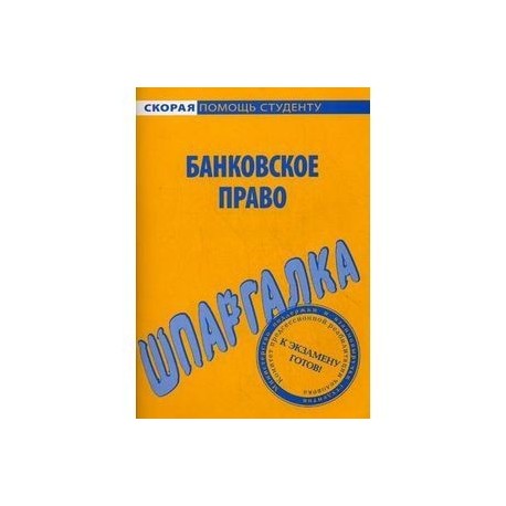 Шпаргалка по банковскому праву.